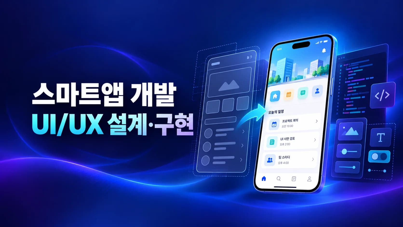 스마트앱 개발을 위한 UI/UX 설계 및 구현(B)