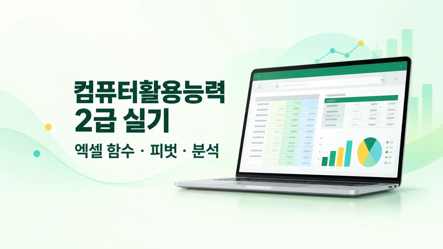 [집중완성] 컴퓨터활용능력 2급 실기