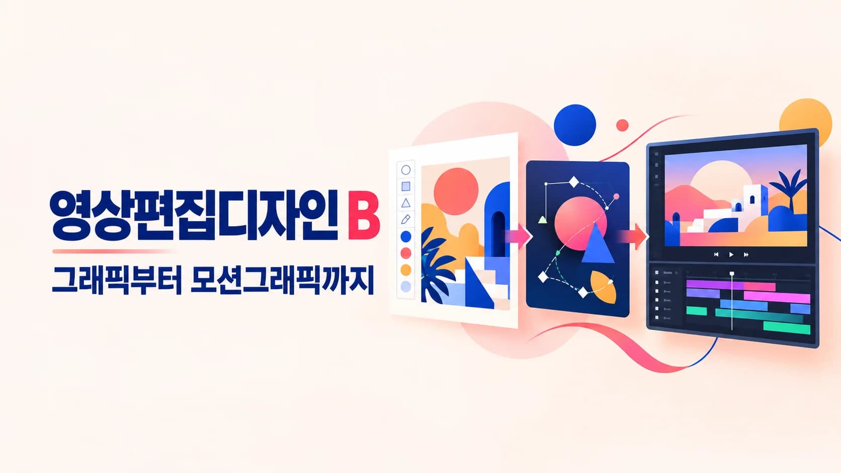 영상편집디자인B (유튜브, 포토샵, 일러스트, 프리미어, 에펙)