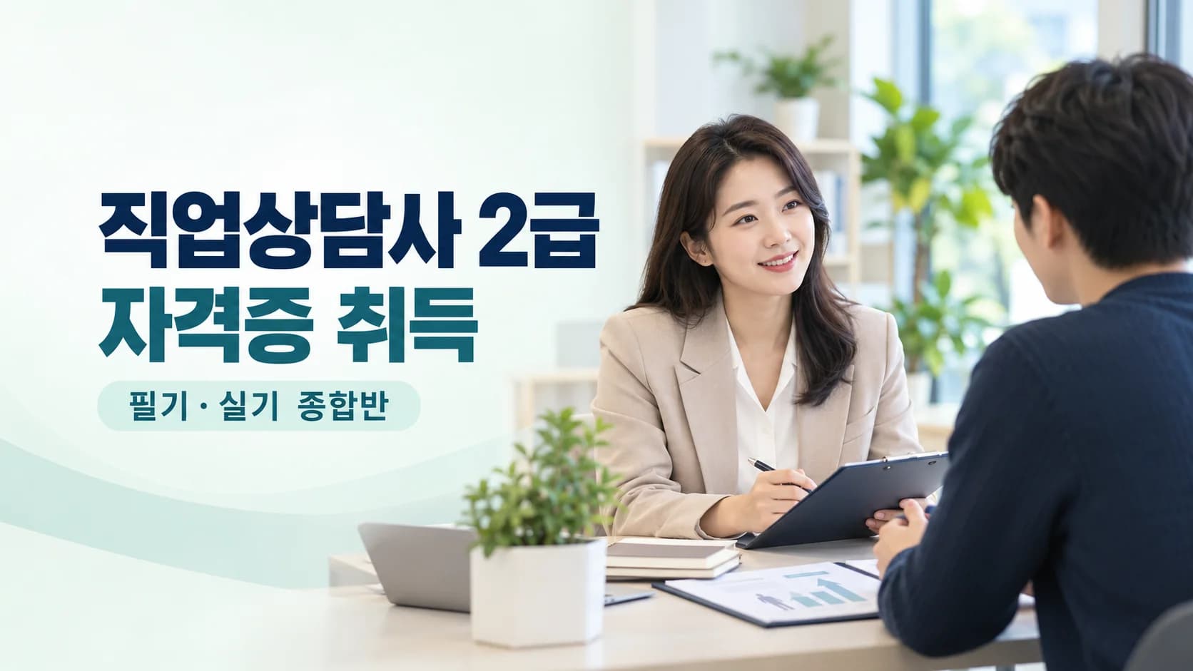직업상담사 2급 자격증 취득(종합반)