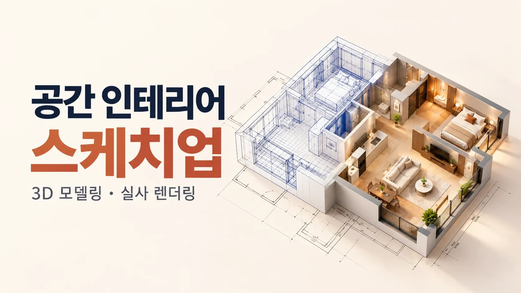 공간 인테리어 스케치업 (3D SketchUp)
