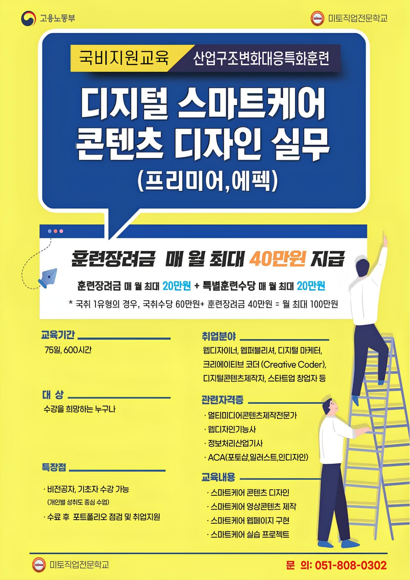 디지털 스마트케어 & 영상 콘텐츠 모션그래픽 과정 안내 포스터